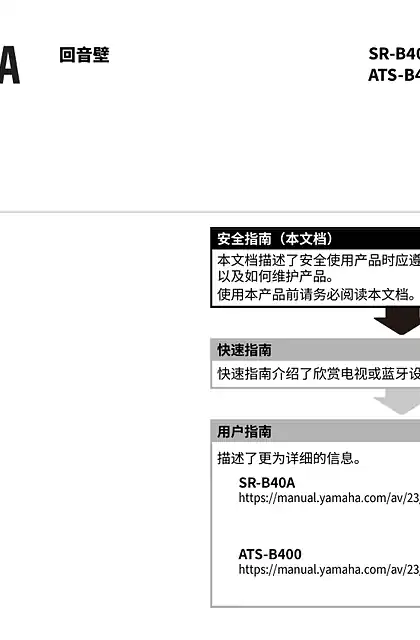 yamaha雅马哈SR-B40A ATS-B400 Safety Guide